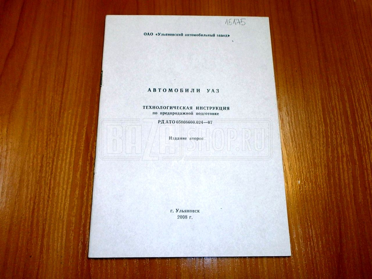 Технологическая инструкция по предпродажной подготовке а/м УАЗ. 2008г. / # 05808600.024-2007