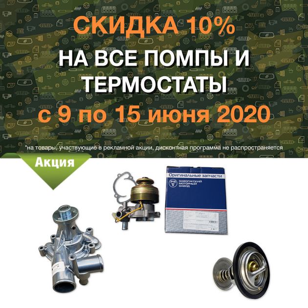 Скидка 10% на все помпы и термостаты в городe Оренбург